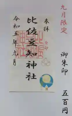 比佐豆知神社(三重県)