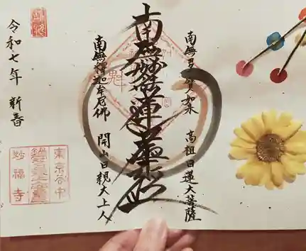 谷中 妙福寺(東京都)