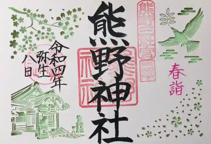 東海市熊野神社の御朱印