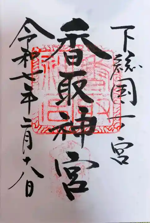 香取神宮の御朱印