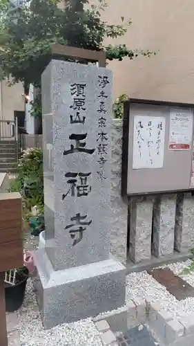 正福寺(大阪府)