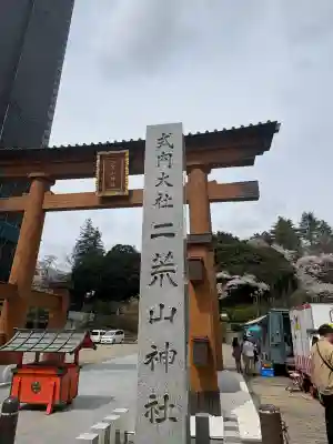 宇都宮二荒山神社の{uncategorized: "未分類", other: "その他", undefined: "問題あり", building: "その他建物", grave: "お墓", sacred_gate: "鳥居", guardian: "狛犬", statue: "像", buddha: "仏像", history: "歴史", nature: "自然", garden: "庭園", animal: "動物", pagoda: "塔", temizu: "手水舎", mountain_gate: "山門・神門", sanctuary: "本殿・本堂", subordinate: "末社・摂社", art: "芸術", scenery: "景色", jizo: "地蔵", ema: "絵馬", goshuin: "御朱印", omikuji: "おみくじ", items: "授与品その他", amulet: "お守り", goshuincho: "御朱印帳", eats: "食事", festival: "お祭り", votive_dance: "神楽", shichigosan: "七五三参", wedding: "結婚式", experience: "体験その他", initially: "初詣", around: "周辺", anti_infection: "感染症対策"}