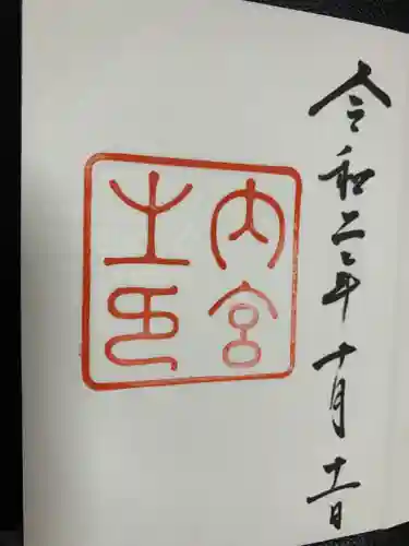 伊勢神宮内宮（皇大神宮）の御朱印
