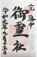 御霊神社(上御霊神社)の御朱印