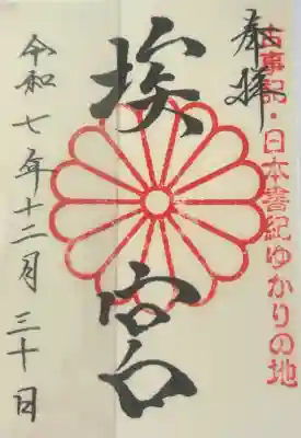 多家神社の御朱印