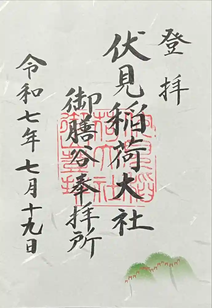 伏見稲荷大社　御膳谷奉拝所の御朱印