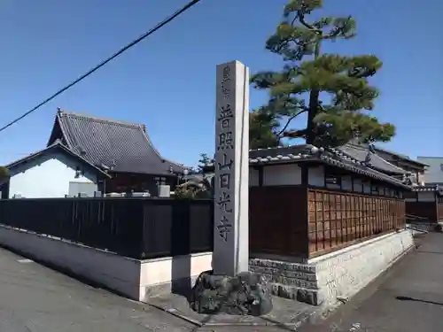 日光寺(愛知県)