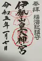 伊勢山皇大神宮(神奈川県)