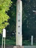 三嶽神社(長野県)