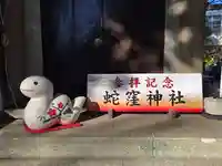 蛇窪神社(東京都)
