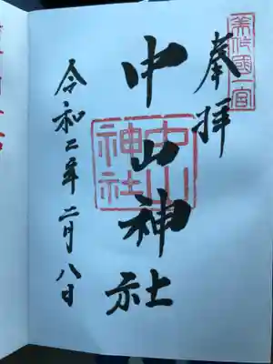 中山神社の御朱印