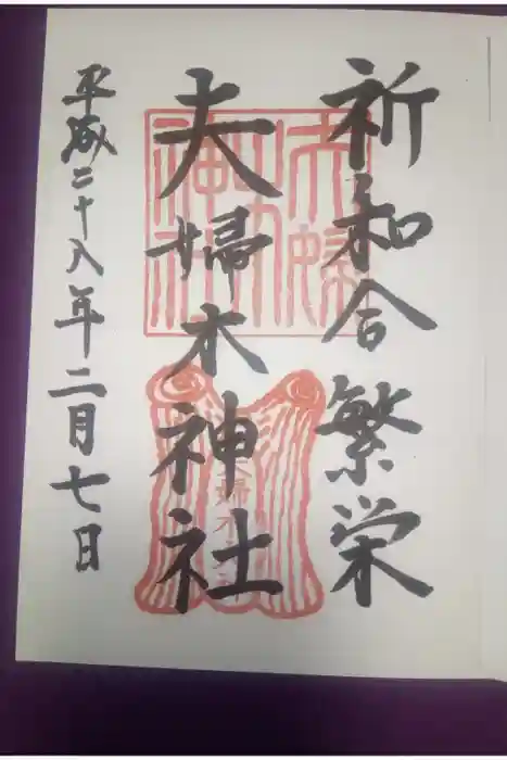 夫婦木神社の御朱印