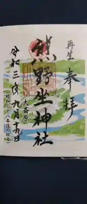 旧社名の書き置き御朱印です。