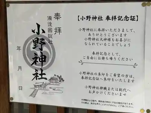 小野神社の{uncategorized: "未分類", other: "その他", undefined: "問題あり", building: "その他建物", grave: "お墓", sacred_gate: "鳥居", guardian: "狛犬", statue: "像", buddha: "仏像", history: "歴史", nature: "自然", garden: "庭園", animal: "動物", pagoda: "塔", temizu: "手水舎", mountain_gate: "山門・神門", sanctuary: "本殿・本堂", subordinate: "末社・摂社", art: "芸術", scenery: "景色", jizo: "地蔵", ema: "絵馬", goshuin: "御朱印", omikuji: "おみくじ", items: "授与品その他", amulet: "お守り", goshuincho: "御朱印帳", eats: "食事", festival: "お祭り", votive_dance: "神楽", shichigosan: "七五三参", wedding: "結婚式", experience: "体験その他", initially: "初詣", around: "周辺", anti_infection: "感染症対策"}