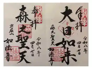 如法寺の御朱印 2026年04月