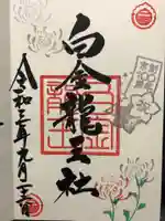 白金龍王社の御朱印