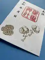 上尾御嶽神社の御朱印