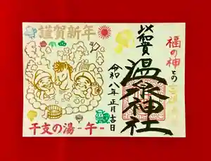 温泉神社〜いわき湯本温泉〜の御朱印 2026年01月01日(木)〜(2025年12月24日(水) 20時10分32秒投稿)