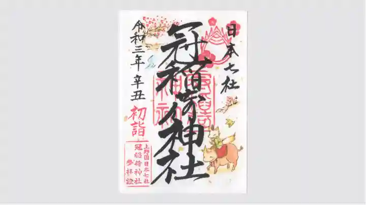 冠稲荷神社の御朱印