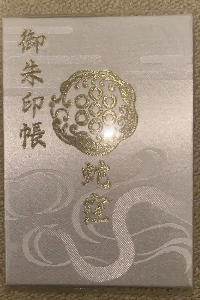 蛇窪神社の御朱印帳