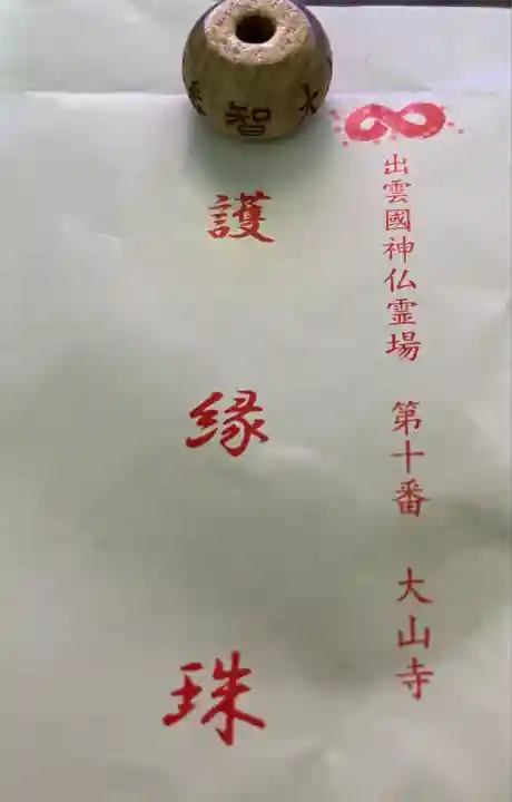 大山寺(鳥取県)