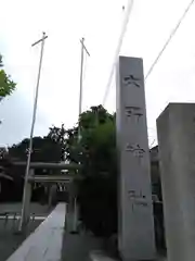 六所神社の建物その他