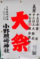小野照崎神社の{uncategorized: "未分類", other: "その他", undefined: "問題あり", building: "その他建物", grave: "お墓", sacred_gate: "鳥居", guardian: "狛犬", statue: "像", buddha: "仏像", history: "歴史", nature: "自然", garden: "庭園", animal: "動物", pagoda: "塔", temizu: "手水舎", mountain_gate: "山門・神門", sanctuary: "本殿・本堂", subordinate: "末社・摂社", art: "芸術", scenery: "景色", jizo: "地蔵", ema: "絵馬", goshuin: "御朱印", omikuji: "おみくじ", items: "授与品その他", amulet: "お守り", goshuincho: "御朱印帳", eats: "食事", festival: "お祭り", votive_dance: "神楽", shichigosan: "七五三参", wedding: "結婚式", experience: "体験その他", initially: "初詣", around: "周辺", anti_infection: "感染症対策"}