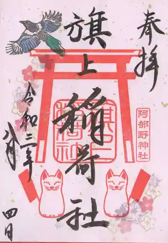 阿部野神社の御朱印