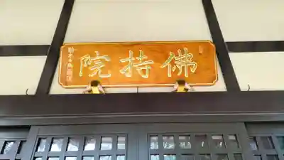 仏持院(千葉県)