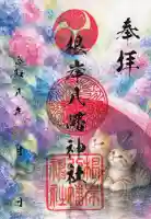 根岸八幡神社の御朱印