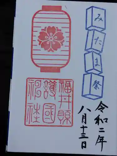 福井県護国神社(福井県)