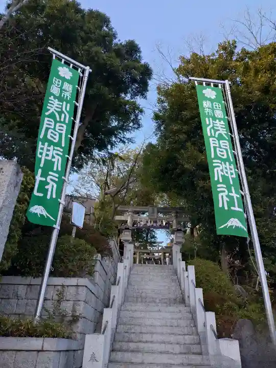 多摩川浅間神社(東京都)