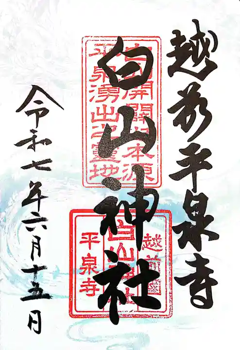 平泉寺白山神社(福井県)