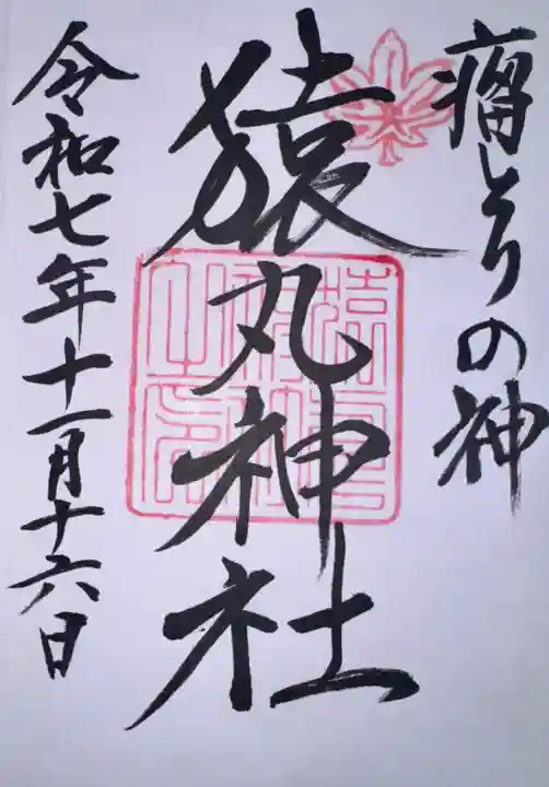 猿丸神社(京都府)