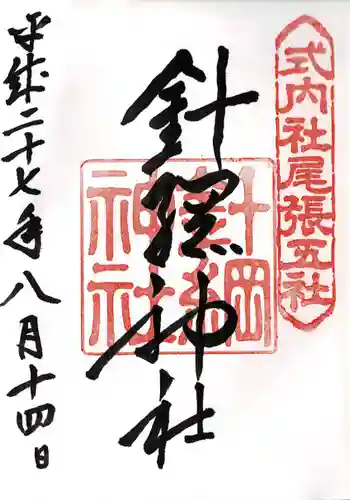 針綱神社の御朱印