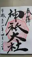 神祇大社の御朱印