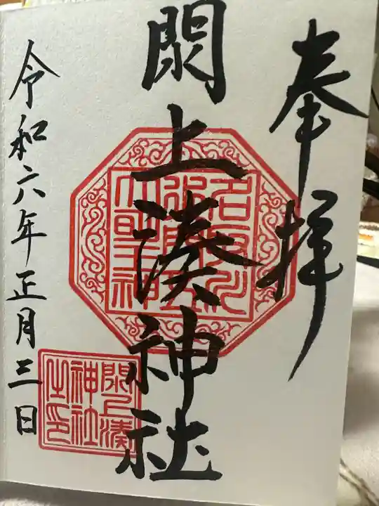 閖上湊神社の御朱印