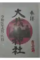 大我井神社の御朱印