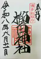櫛田神社の御朱印