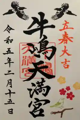 牛嶋天満宮 2月立春大吉月