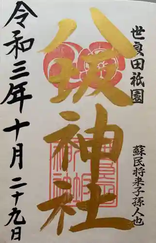 八坂神社の御朱印