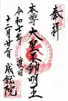 成就院の御朱印
