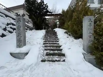 平岸天満宮・太平山三吉神社(北海道)