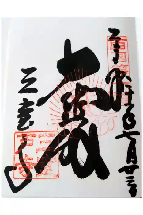 三室戸寺の御朱印