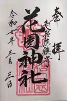 花園神社の御朱印