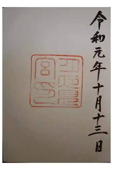 月夜見宮（豊受大神宮別宮）の御朱印