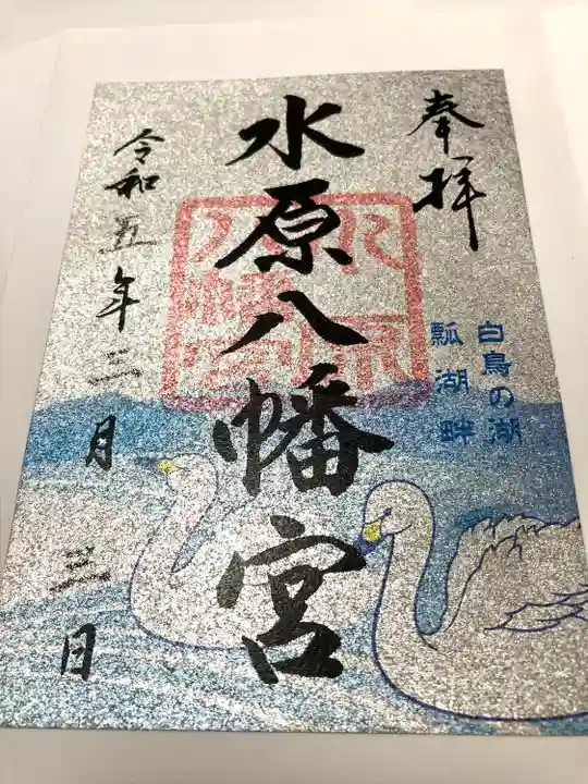 水原八幡宮の御朱印