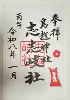 鳥越神社の御朱印