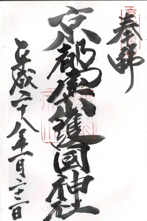 京都霊山護國神社の御朱印