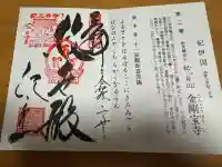 金剛宝寺(紀三井寺)の{uncategorized: "未分類", other: "その他", undefined: "問題あり", building: "その他建物", grave: "お墓", sacred_gate: "鳥居", guardian: "狛犬", statue: "像", buddha: "仏像", history: "歴史", nature: "自然", garden: "庭園", animal: "動物", pagoda: "塔", temizu: "手水舎", mountain_gate: "山門・神門", sanctuary: "本殿・本堂", subordinate: "末社・摂社", art: "芸術", scenery: "景色", jizo: "地蔵", ema: "絵馬", goshuin: "御朱印", omikuji: "おみくじ", items: "授与品その他", amulet: "お守り", goshuincho: "御朱印帳", eats: "食事", festival: "お祭り", votive_dance: "神楽", shichigosan: "七五三参", wedding: "結婚式", experience: "体験その他", initially: "初詣", around: "周辺", anti_infection: "感染症対策"}